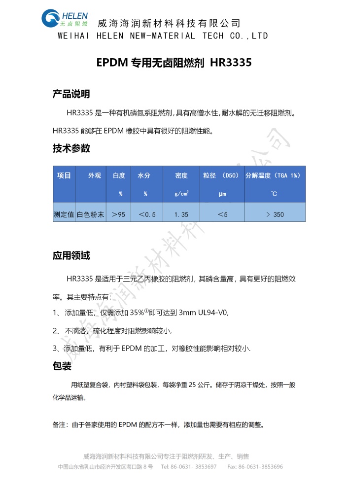 HR3335 EPDM專用阻燃劑產品介紹1.jpg